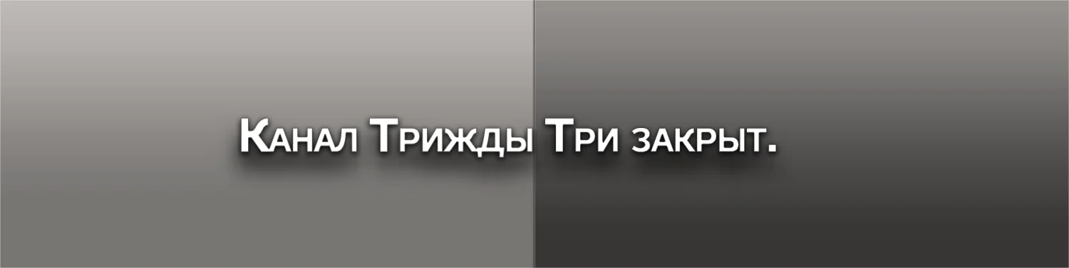 Оригинальная серая обложка «Канал Трижды Три закрыт» — полностью, без обрезки