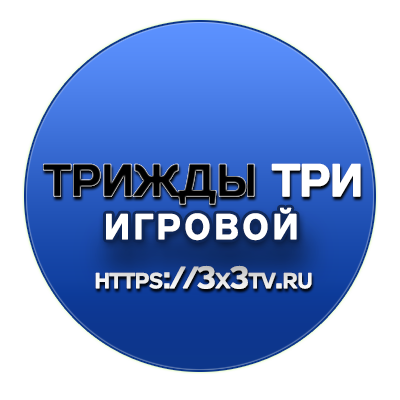 Синий Трижды Три Игровой