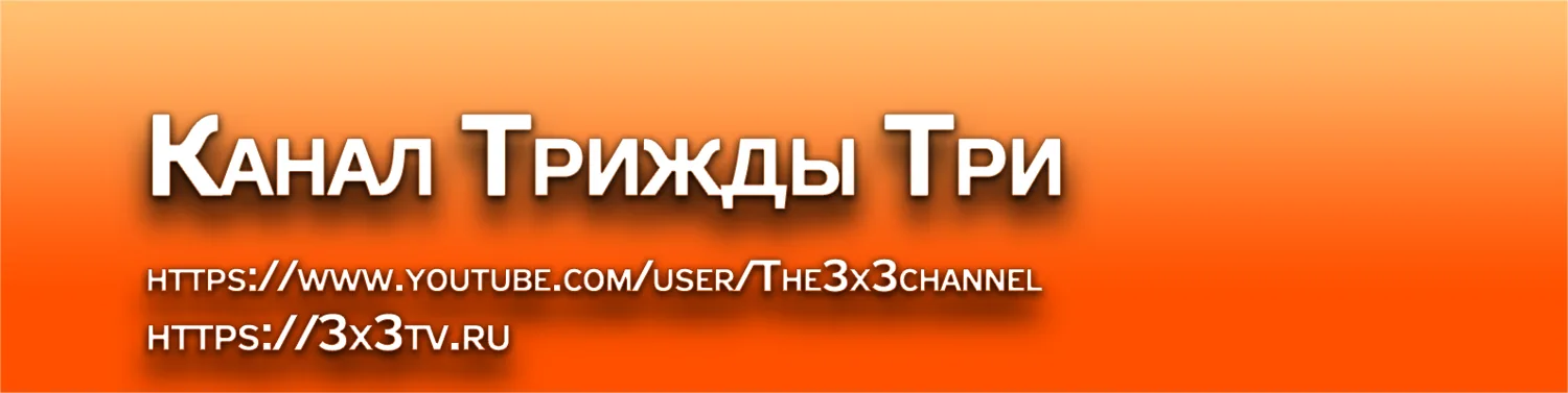 Оранжевая обложка Канала Трижды Три, декабрь 2016