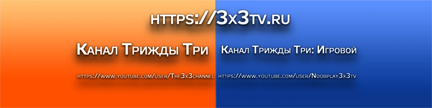Оригинальная обложка 2018 года: оранжевый Канал Трижды Три и синий Трижды Три Игровой